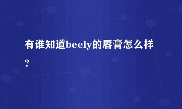 有谁知道beely的唇膏怎么样？