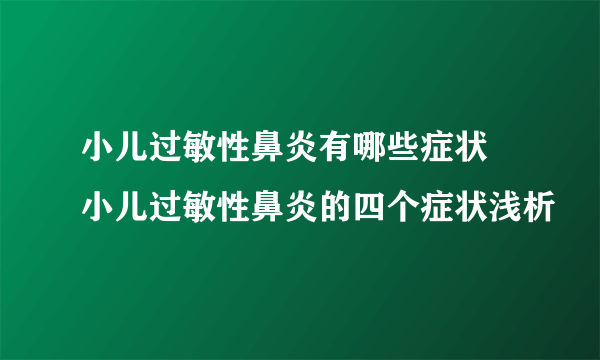 小儿过敏性鼻炎有哪些症状 小儿过敏性鼻炎的四个症状浅析