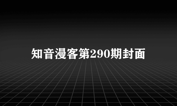 知音漫客第290期封面