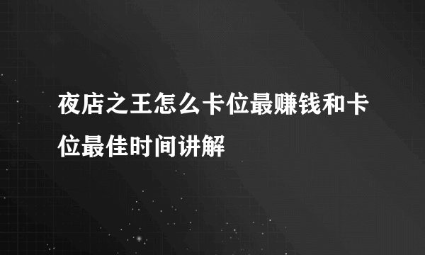 夜店之王怎么卡位最赚钱和卡位最佳时间讲解