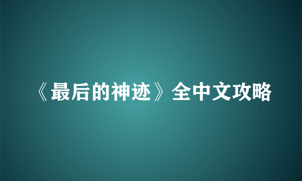 《最后的神迹》全中文攻略