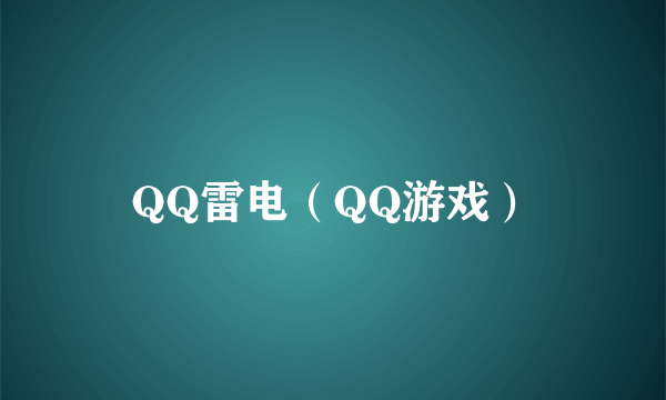 QQ雷电（QQ游戏）