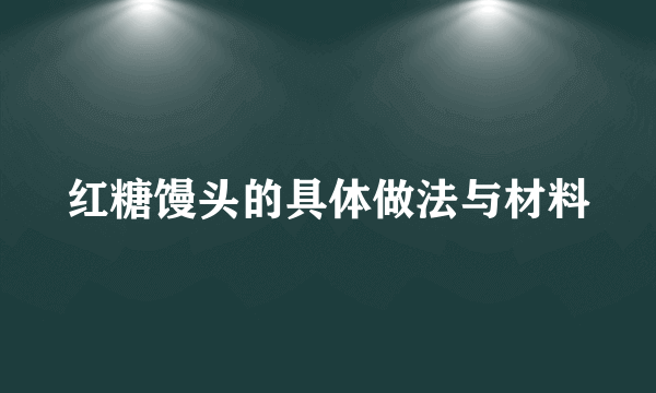 红糖馒头的具体做法与材料