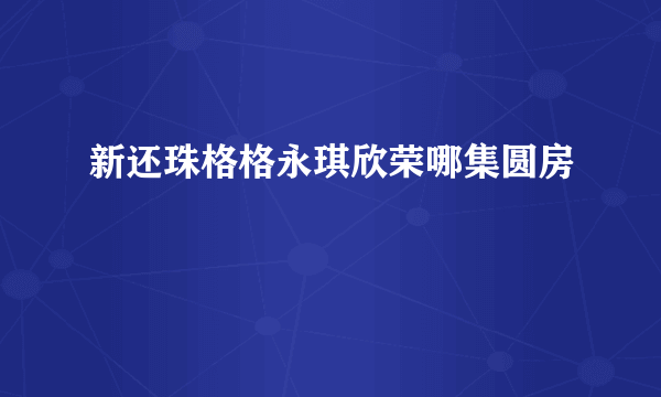 新还珠格格永琪欣荣哪集圆房