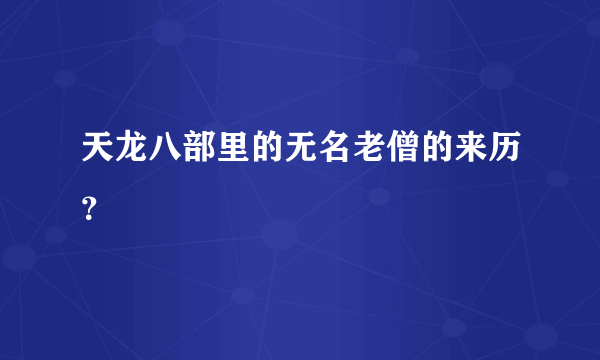 天龙八部里的无名老僧的来历？