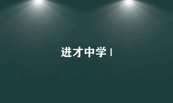 进才中学 |