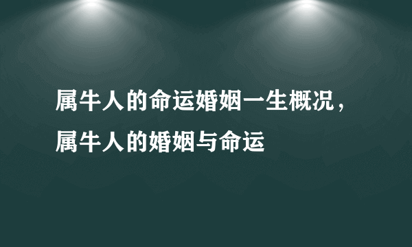 属牛人的命运婚姻一生概况，属牛人的婚姻与命运