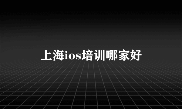 上海ios培训哪家好