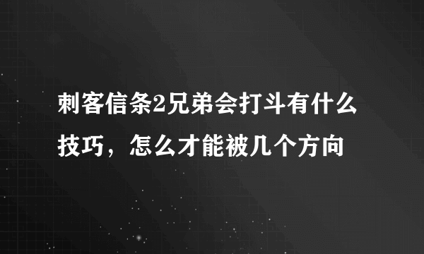 刺客信条2兄弟会打斗有什么技巧，怎么才能被几个方向