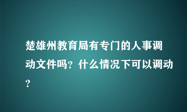 楚雄州教育局有专门的人事调动文件吗？什么情况下可以调动？