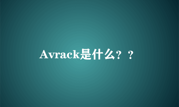 Avrack是什么？？