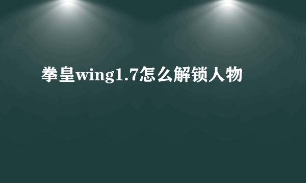 拳皇wing1.7怎么解锁人物