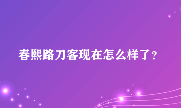 春熙路刀客现在怎么样了？