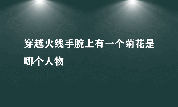 穿越火线手腕上有一个菊花是哪个人物