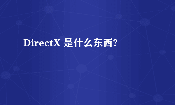 DirectX 是什么东西?