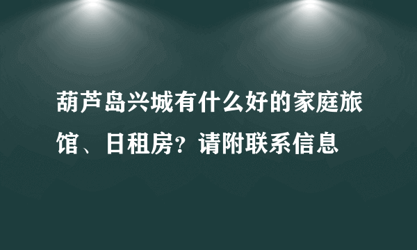 葫芦岛兴城有什么好的家庭旅馆、日租房？请附联系信息