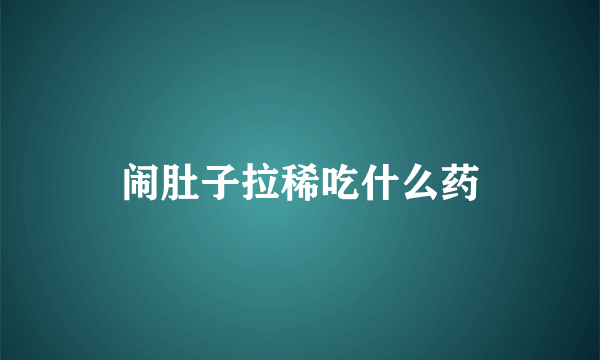 闹肚子拉稀吃什么药