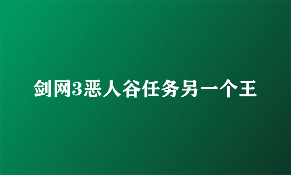 剑网3恶人谷任务另一个王