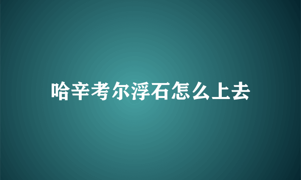 哈辛考尔浮石怎么上去