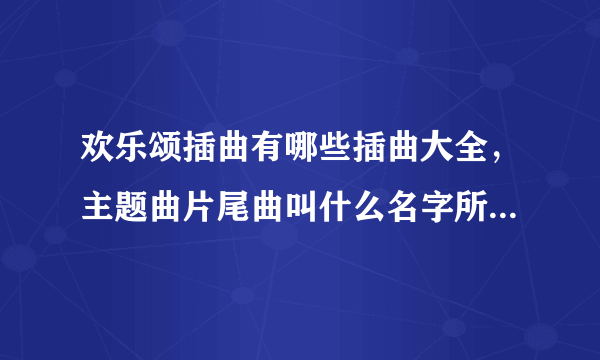 欢乐颂插曲有哪些插曲大全，主题曲片尾曲叫什么名字所有歌曲汇总？