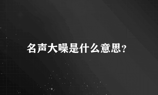 名声大噪是什么意思？