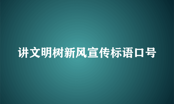 讲文明树新风宣传标语口号