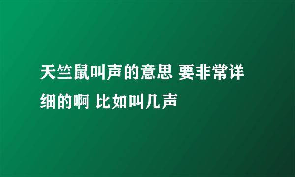 天竺鼠叫声的意思 要非常详细的啊 比如叫几声