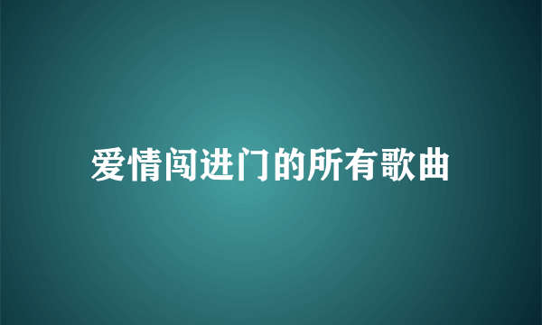 爱情闯进门的所有歌曲