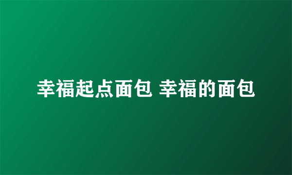 幸福起点面包 幸福的面包