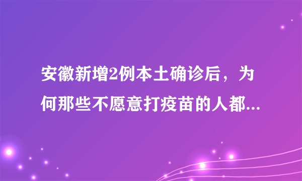 安徽新增2例本土确诊后，为何那些不愿意打疫苗的人都去打了？