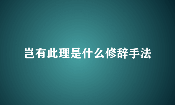 岂有此理是什么修辞手法