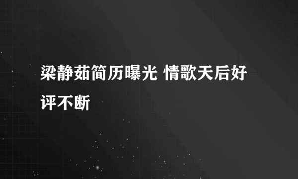 梁静茹简历曝光 情歌天后好评不断