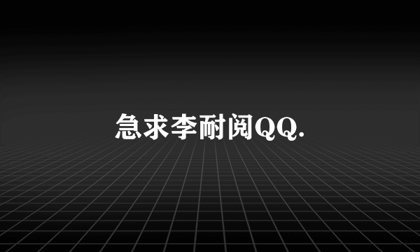 急求李耐阅QQ.