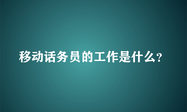 移动话务员的工作是什么？