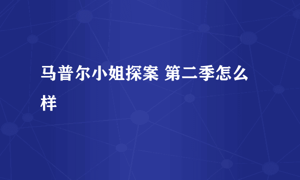 马普尔小姐探案 第二季怎么样