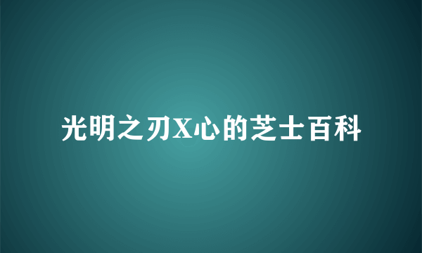 光明之刃X心的芝士百科