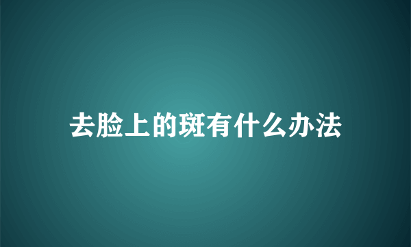 去脸上的斑有什么办法