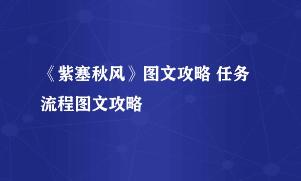 《紫塞秋风》图文攻略 任务流程图文攻略