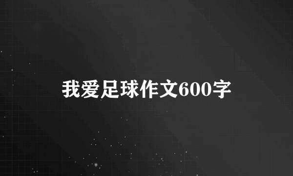 我爱足球作文600字