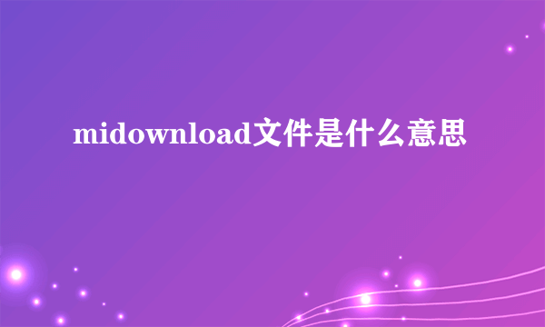 midownload文件是什么意思