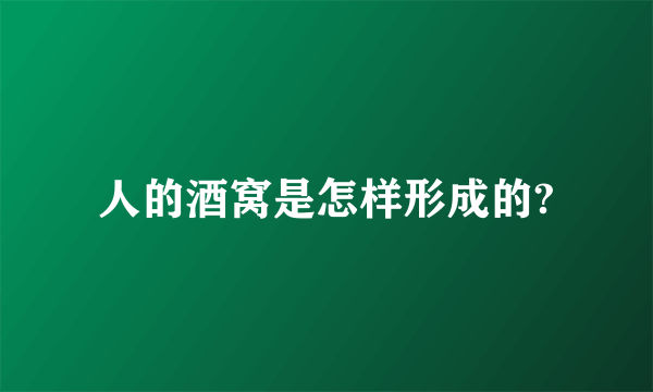 人的酒窝是怎样形成的?