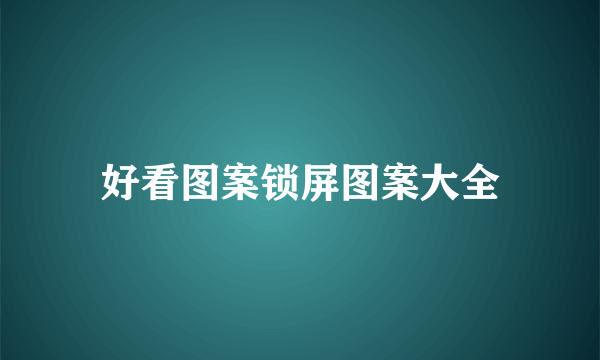 好看图案锁屏图案大全