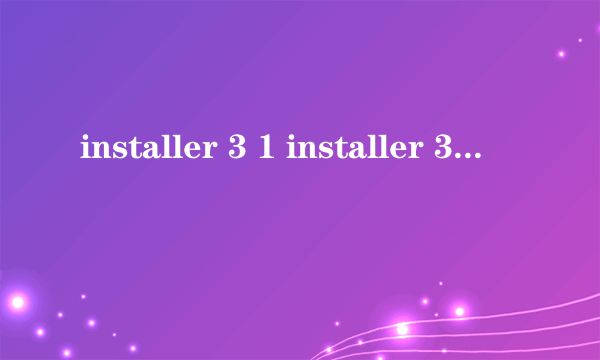 installer 3 1 installer 3 1怎么样）