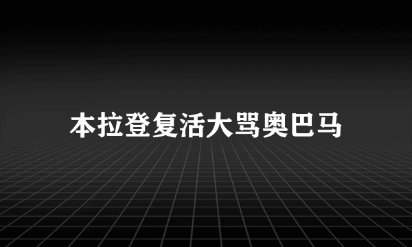 本拉登复活大骂奥巴马