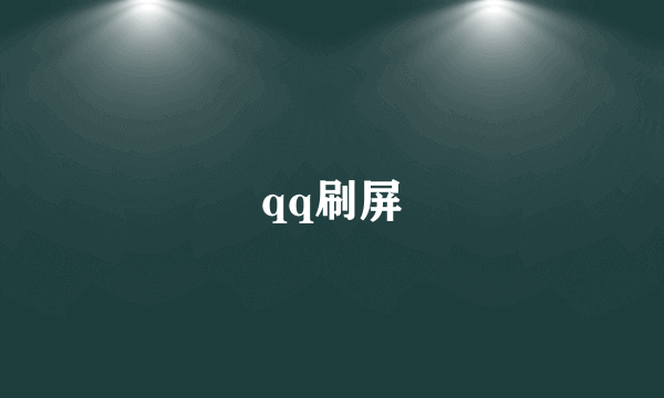 qq刷屏