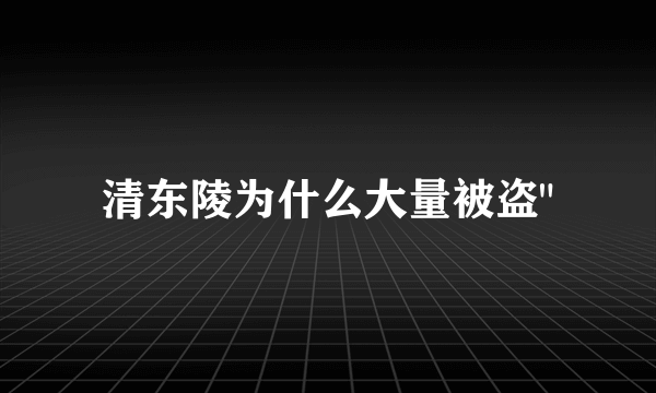 清东陵为什么大量被盗