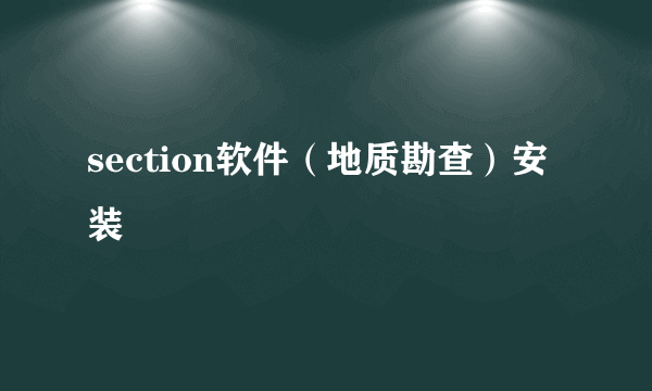 section软件（地质勘查）安装