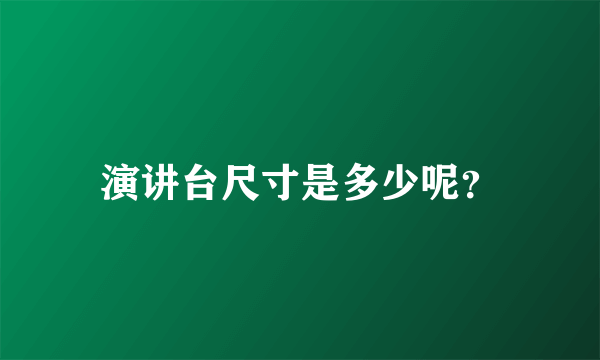 演讲台尺寸是多少呢？