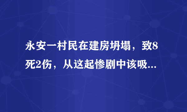 永安一村民在建房坍塌，致8死2伤，从这起惨剧中该吸取哪些教训？