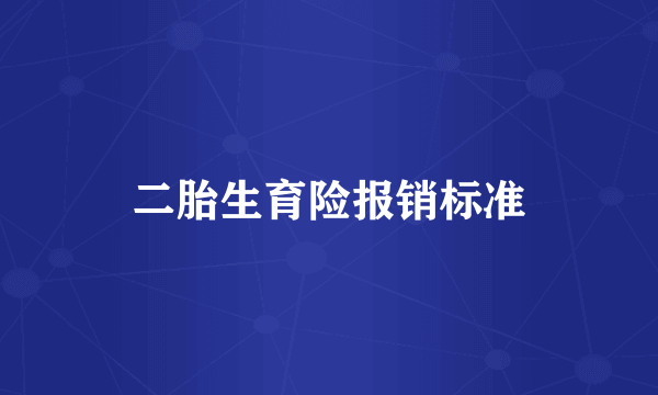 二胎生育险报销标准